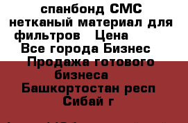 спанбонд СМС нетканый материал для фильтров › Цена ­ 100 - Все города Бизнес » Продажа готового бизнеса   . Башкортостан респ.,Сибай г.